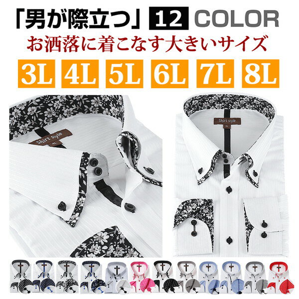 ワイシャツ メンズ 3l 4l 5l 6l 7l 8l 大きいサイズ yシャツ おしゃれ 白 長袖 大きい メンズシャツ カッターシャツ ボタンダウン ビジネス...