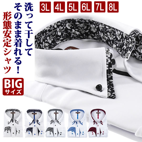 ワイシャツ メンズ 形態安定 大きいサイズ 長袖 3L 4L 5L 6L 7L 8L カッターシャツ ビジネスシャツ ニットシャツ ストレッチ ノーアイロン ボ...