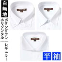 ワイシャツ 白無地 半袖 白 無地 ボタンダウン レギュラー ホリゾンタル カッターシャツ メンズ シャツ ボタンダウンシャツ レギュラーシャツ ホリゾンタルシ...