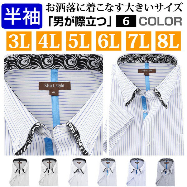 ワイシャツ 半袖 大きいサイズ おしゃれ 半袖ワイシャツ 3l 4l 5l 6l 7l 8l カッターシャツ 大きい ボタンダウン ストライプシャツ ビジネス ...