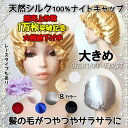 期間限定大幅値下げ中!!ロングヘアーでもOK!大きめタイプ 天然シルク ナイトキャップ 就寝用 レディース silk100% ヘアーキャップ【メール便送料無料】