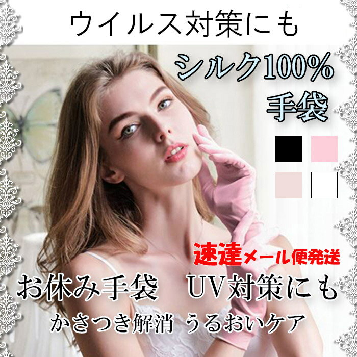 楽天BEAUTY　FIRST【速達メール便発送】 シルク手袋 グローブ シルクスキンケア シルク100％ 日焼け止め UVケア 日焼け対策 紫外線対策 silk 敏感肌用 オールシーズン おやすみ手袋 ハンドケア手袋 ハンドケアグローブ