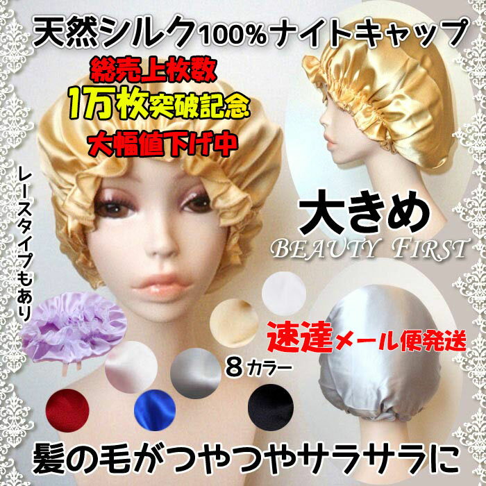 ロングヘアーでもOK! 天然シルク ヘアーキャップ ナイトキャップ 就寝用 レディース silk100％