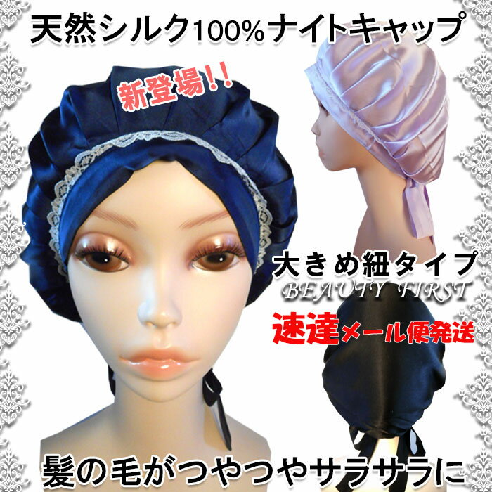   ロングヘアーでもOK! 大きめタイプ 300円offクーポン進呈中!! 天然シルク ナイトキャップ 就寝用 レディース silk100％ ヘアーキャップ