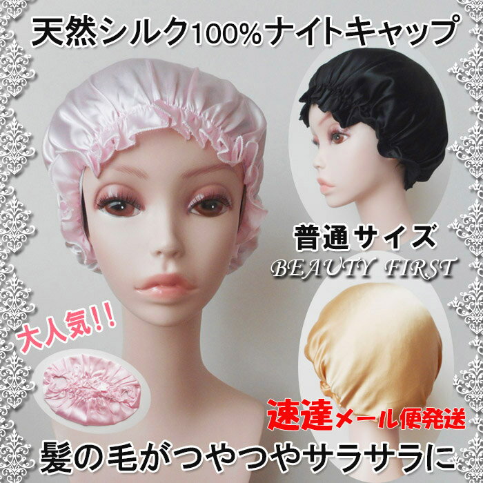 【速達メール便送料無料】【普通サイズ】天然シルク ヘアキャップ ナイトキャップ 就寝用 レディース　 silk100％ 美…