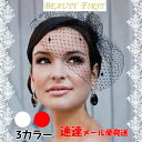 【速達メール便発送】チュールレース ドットモール付き 黒・白・赤の3カラー ベール 帽子 冠婚葬祭 結婚式 披露宴 二次会 パーティー トーク帽