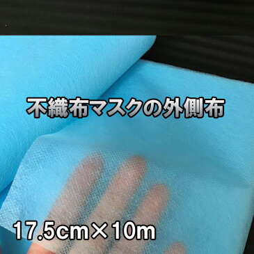 【速達メール便送料無料】 マスク用不織布フィルター 17.5cm×10m 撥水性 通気性 スカイブルー 手作りマスク まとめ売り 使い捨て