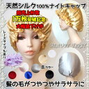 期間限定大幅値下げ中!!ロングヘアーでもOK!大きめタイプ 天然シルク ナイトキャップ 就寝用 レディース silk100% ヘアーキャップ【メール便送料無料】