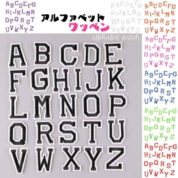 アルファベット ワッペン アイロンワッペン リメイク 名前 ネーム おしゃれ 雑貨 ハンドメイド 入学準..