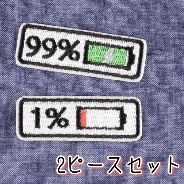 2枚セット バッテリー おもしろワッペン アイロンワッペン リメイク おしゃれ 雑貨 ハンドメイド
