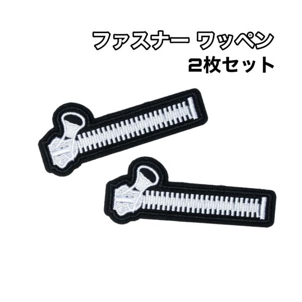 Rakuten - 2枚セット ファスナー おもしろワッペン アイロンワッペン リメイク おしゃれ 雑貨 ハンドメイド ジッパー zipper