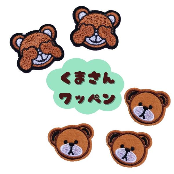 Rakuten - 2枚セット 3枚セット くまさん ワッペン アイロンワッペン リメイク 可愛い 雑貨 ハンドメイド 入学準備 入園 学校 クマ