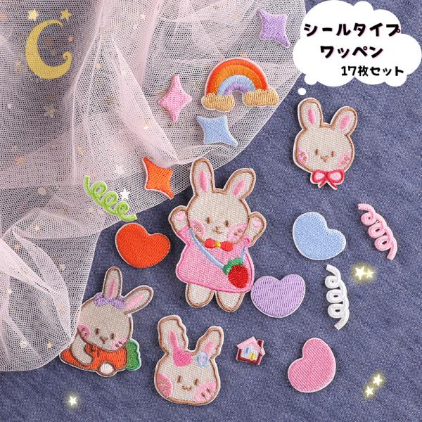 17枚セット シールタイプ ワッペン うさぎ ハート ダイヤ アイロンワッペン リメイク おしゃれ 雑貨 ハンドメイド かわいい