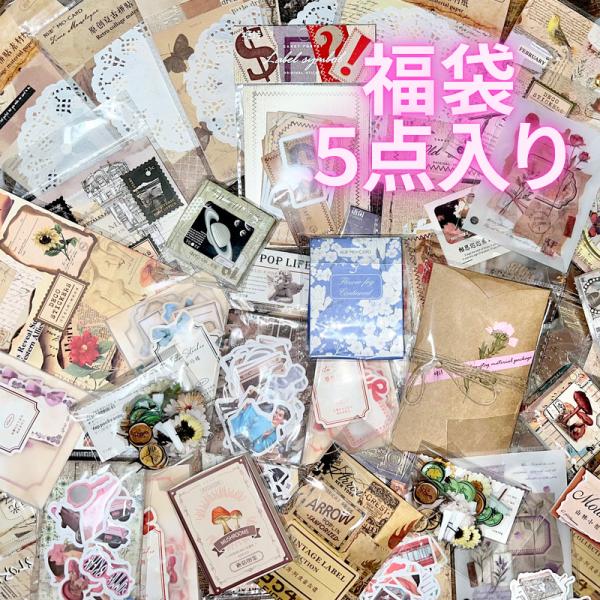 福袋 5点 コラージュ 素材 シール ステッカー 和紙 デザインペーパー 紙モノ 工作素材 ジャンクジャーナル 海外雑貨 紙もの アンティーク