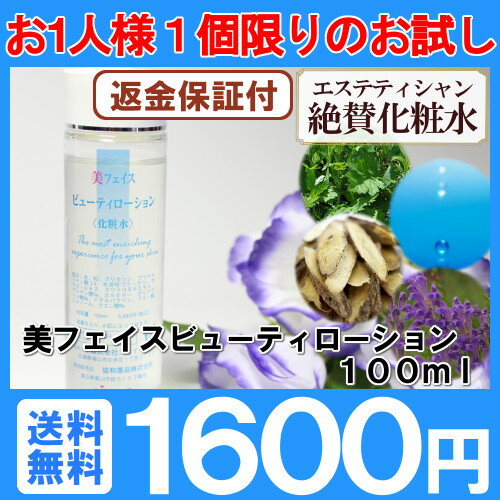 【定形外郵便 送料無料】お試し[お1人様1個限り]プロ愛用！エステ化粧水 とろっとろの潤い化粧水！美容液が必要ないほど美容成分たっぷり！お肌を優しく包みこみ潤いキープ♪(敏感肌/乾燥肌/保湿/化粧水/スキンケア/基礎化粧品/定形外郵便/送料無料/送料込み)