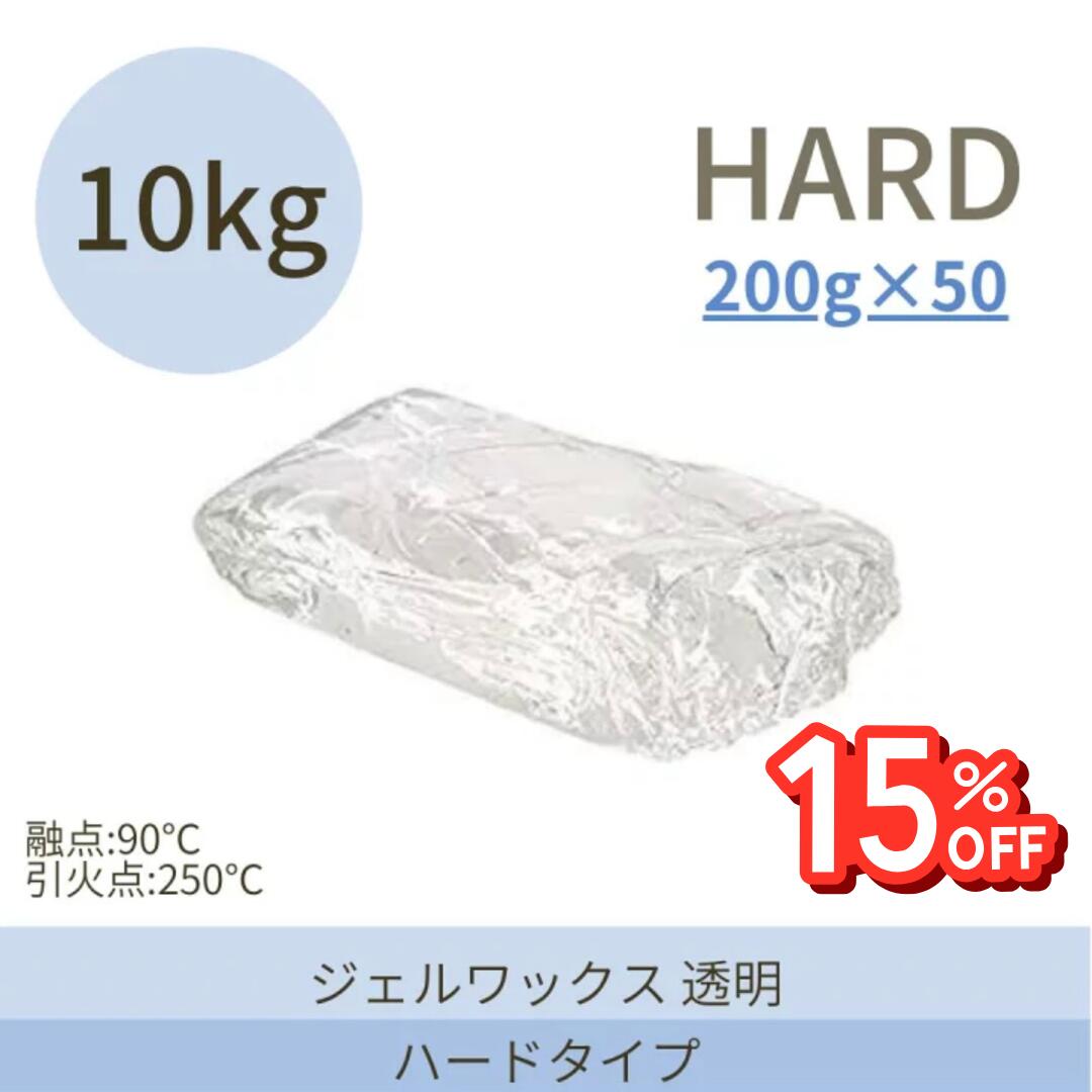 【★15%OFF★12/11 1:59迄】《決算セール》キャンドル用【ジェルワックス/ハードタイプ200g×50】【10Kg】..