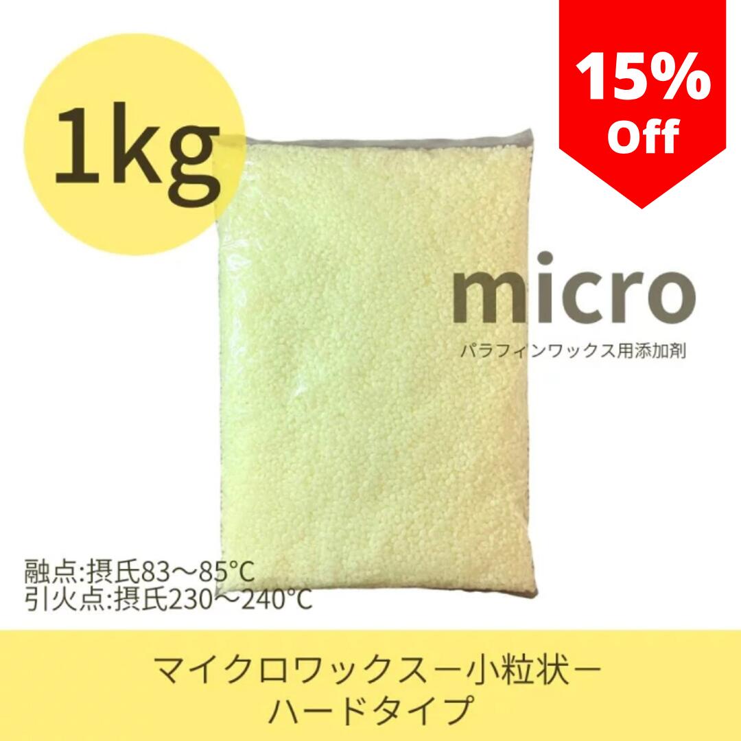 【★15%OFF★12/11 1:59迄】キャンドル用【マイクロワックス/ハード/小粒状】【1Kg】キャンドルワックス..