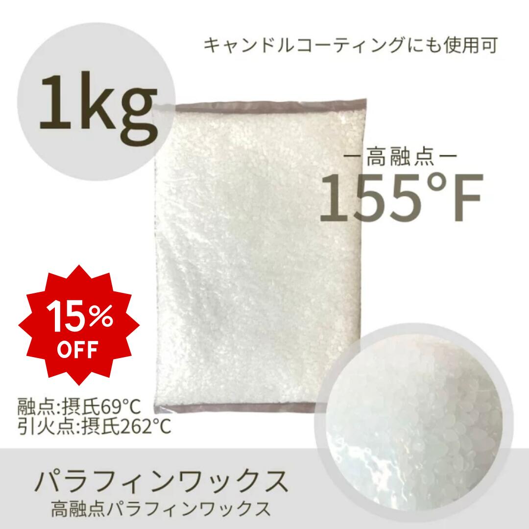 【★15%OFF★12/11 1:59迄】キャンドル用【高融点パラフィンワックス155°】【1Kg】パラフィンワックス　..