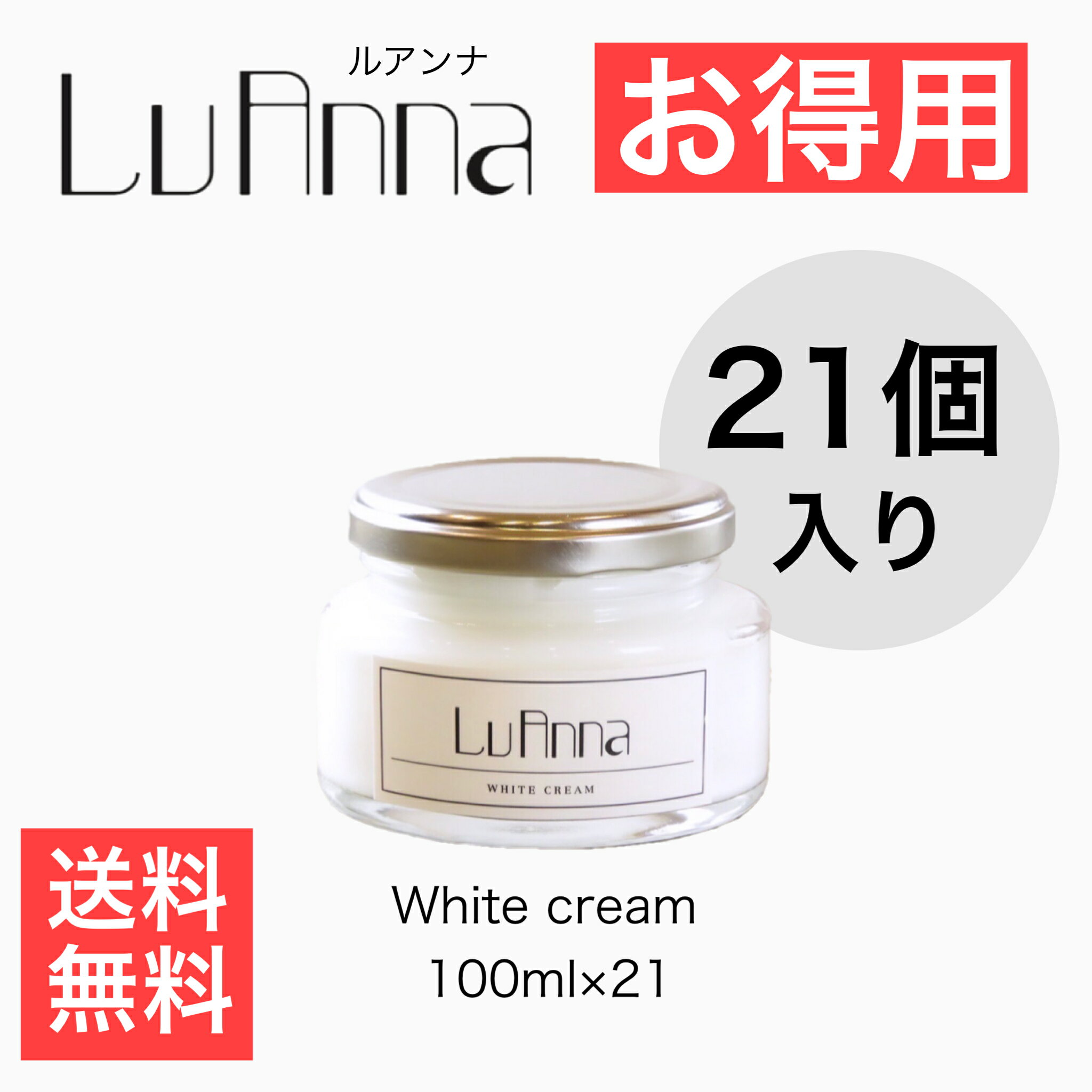 【送料無料】21個入り《ルアンナ　ホワイトクリーム　100ml×21個》業務用　美容クリーム　デリケートゾーン　保湿　美白ケア　ニオイ　黒ずみ　くすみ対策　美白クリーム　自宅ケア　アンダーケア　脱毛アフターケア　埋没毛対策　ワックス脱毛　男女兼用　脱毛サロン　VIO