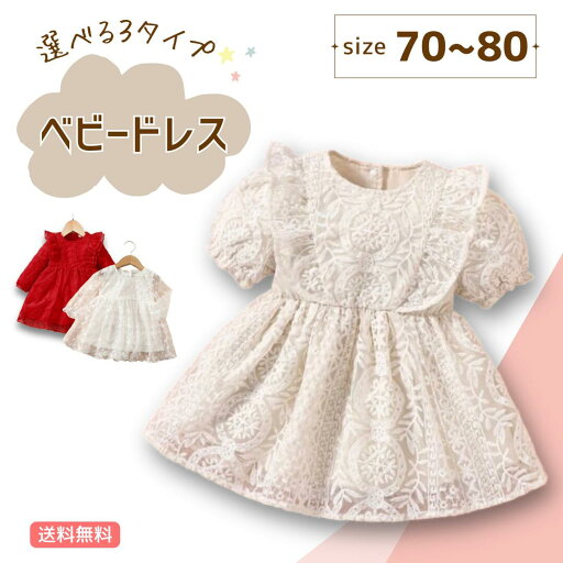 【送料無料】《ベビードレス ベビー服 刺繍ドレス 》70 80 レッド オフホワイト ホワイト ベージュ スカート キッズ セレモニードレス 女の子 子供ドレス 発表会 お遊戯会 結婚式 赤 ワンピース フォーマル 七五三 初節句 お宮参り 赤ちゃん 卒園式 幼児 白 かぎ針編み 【送料無料】《ベビードレス ベビー服 刺繍ドレス 》70 80 レッド オフホワイト ホワイト ベージュ スカート キッズ セレモニードレス 女の子 子供ドレス 発表会 お遊戯会 結婚式 赤 ワンピース フォーマル 七五三 初節句 お宮参り 赤ちゃん 卒園式 幼児 白 かぎ針編み