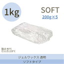 《決算セール》【送料無料】キャンドル用【ジェルワックス/ソフトタイプ200g×5】【1Kg】