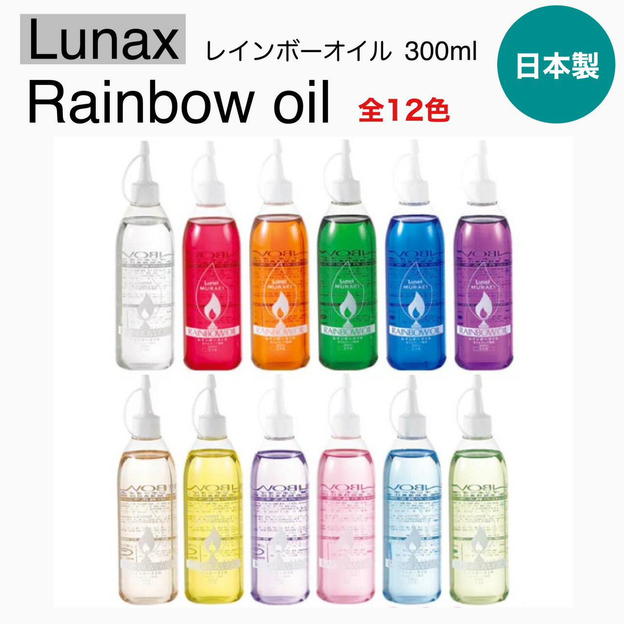 【Lunax レインボーオイル 300ml OL-300】RAINBOWOIL　オイルランプ　燃焼時間 約60時間　オイルランプ専用　間接照明　インテリア　ルナックス