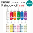 名称 Lunax レインボーオイル 容量 300ml 広告文責 株式会社HERS　Japan 電話番号 0112073510 商品区分 ランプ用オイル 備考 Lunaxレインボーオイル 300ml×1【燃焼時間】300ml×1本あたり約60時間燃焼※モニターやPC環境等により多少色合いが異なって見える場合がございます。※火気使用の際は十分に安全を確保しご利用下さい。●レインボーオイルはムラエ、ルナックスオイルランプ専用オイルとなります。高純度に精製されたオイルのため、正しい使用状態では燃焼中、油煙やスス、ニオイは発生しません。レインボーオイルはアルコールや灯油などと比べると引火性、揮発性が低く、安全性の高いオイルですので安心して使用できます。【性状】パラフィン系炭化水素　第三石油類危険等級3 ◆住所不備、送付先違い、お客様都合によりお受け取りいただけない等により商品が返送された場合の再配送料金はお客様ご負担となります。 予めご了承下さい。 詳しくは会社概要をご確認下さい。