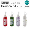 【Lunax レインボーフレグランスオイル 300ml 香り付き RO-K300】RAINBOWOIL　フレグランス　オイルランプ　燃焼時間約60時間　間接照明　インテリア　ルナックス　テーブルランプ 可愛い ガラス ガラスランプ　テーブルランプ クリスマス 飾り 間接照明 寝室 灯 ギフト