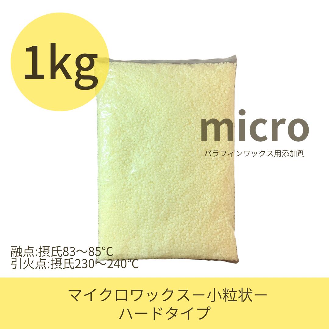 キャンドル用【マイクロワックス/ハード/小粒状】【1Kg】キャンドルワックス添加剤　クラフト　素材　..