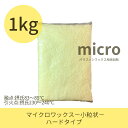 キャンドル用【マイクロワックス/ハード/小粒状】【1Kg】キャンドルワックス添加剤　クラフト　素材　キャンドル　ろうそく　粒状　ハ..