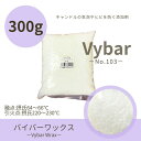 キャンドル用【バイバーワックスNo.103】【300g】バイバーワックス添加剤 キャンドルワックス クラフト 素材 キャンドル ろうそく 粒状 ハンドメイド パラフィンワックス添加剤 高融点 気泡 ヒビ 防止(3)
