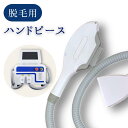 【送料無料】《業務用 脱毛機 ハンドピース》 連射式 FHR 美容機器 脱毛 SHR HR IPL 蓄熱式 バルジ 機器 機械 バストケア バストアップ フォト...