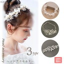 【送料無料】結婚式やウェディングフォトなどに♪《ブライダル ヘアアクセサリー 3タイプ》パール ビジュー 髪飾り お呼ばれ パーティ ラインストーン ウエディン...