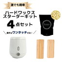 初心者の方でも安心◎《セルフ脱毛スターターキット 4点セット》ブラジリアンワックス セット 500g ワックスウォーマー 粒 ハードワックス 缶不要 鼻毛 眉毛 VIO アンダーヘア 除毛 ビーズ プロ 業務用 コンパクト ウォーマー付き