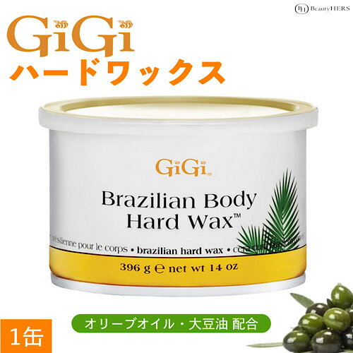 《GiGi ハードワックス 1缶 396g》Brazilian body Hard Wax ジジ ブラジリアンワックス ボディ VIO アンダー 業務用 プロ セルフ 脱毛 アメリカ MADE IN USA 眉毛 顔 フェイシャル アイブロウ デリケート ボディ サロン ウォーマー使用 ストリップ不要