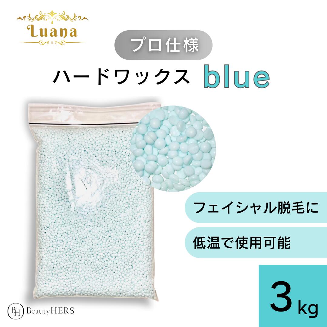 フェイシャル脱毛におすすめ《Luana（ルアーナ）ハードワックス blue 3kg》 脱毛 脱毛商材 ワックス脱毛 お試し 自宅 セルフ 脱毛 プロ 業務用 ビーズ 粒タイプ VIO 全身 ブラジリアン ブラジリアンワックス脱毛 アイブロウ 眉毛 眉毛脱毛 顔脱毛 鼻毛