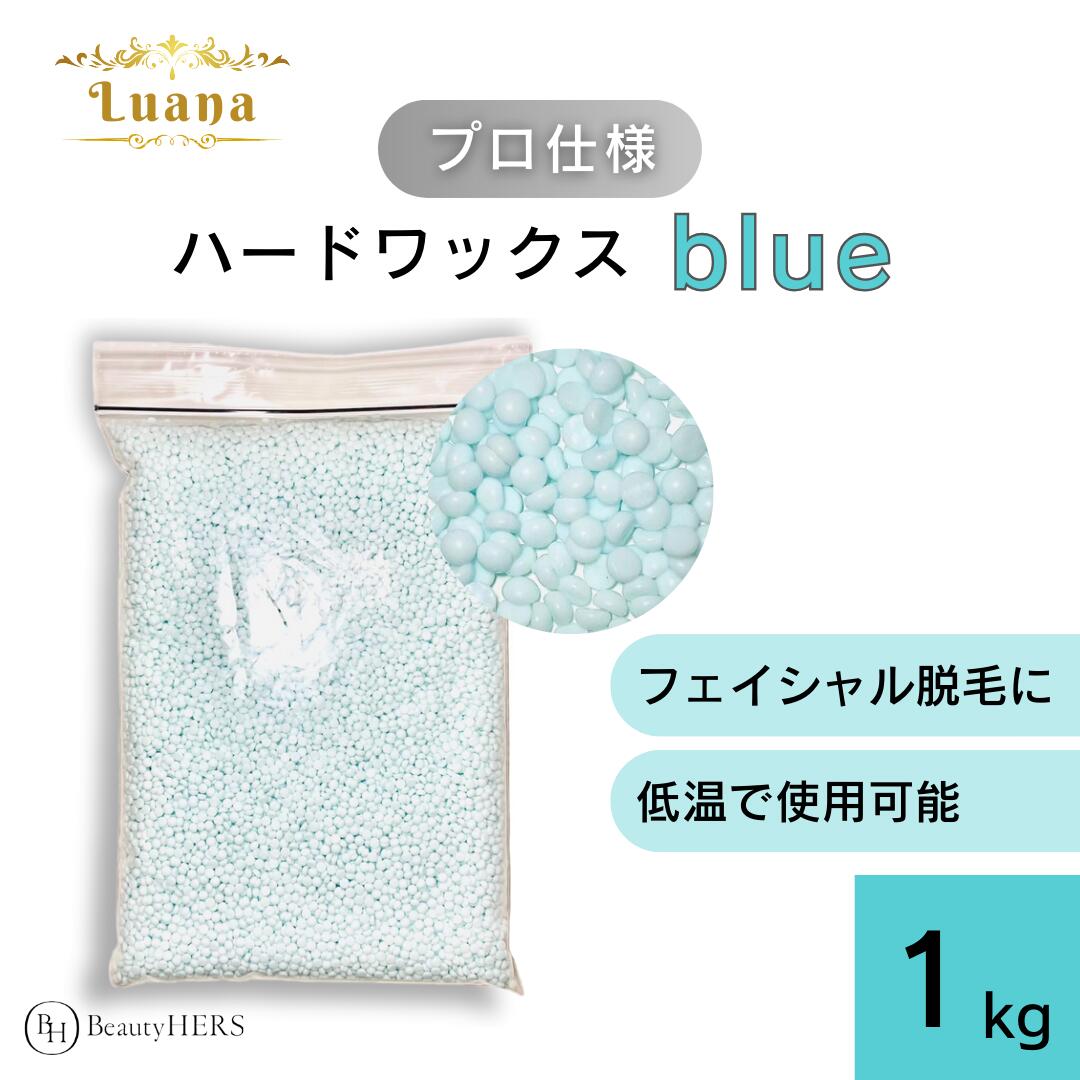 楽天ランキング入賞★フェイシャル脱毛に《Luana（ルアーナ）ハードワックス blue 1kg》 ブラジリアンワックス 脱毛 脱毛商材 ワックス脱毛 お試し 自宅 セルフ 脱毛 プロ 業務用 ビーズ 粒タイプ VIO 全身 ブラジリアン アイブロウ 眉毛脱毛 眉毛 顔