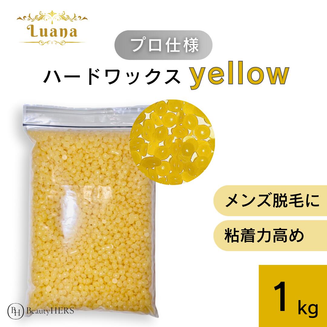 《Luana（ルアーナ）ハードワックス yellow 1kg》 ブラジリアンワックス　脱毛　脱毛商材 ワックス脱毛 お試し 自宅 セルフ 脱毛 プロ 業務用　ビーズ　粒タイプ　VIO　全身　ブラジリアン　鼻毛