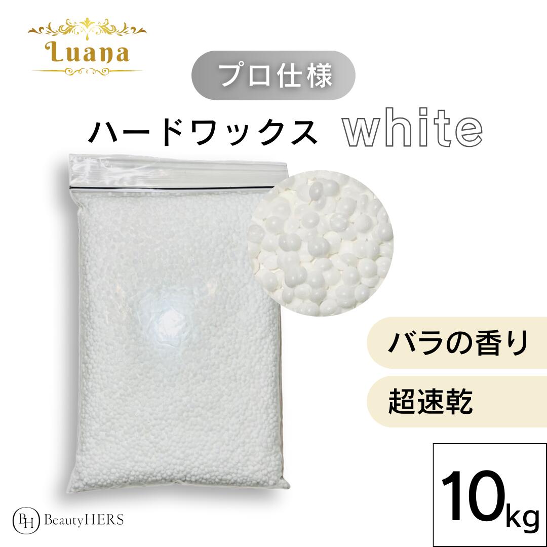 Luana（ルアーナ）ハードワックス white 10kg ブラジリアンワックス　脱毛　脱毛商材 ワックス脱毛 お試し 自宅 セルフ 脱毛 プロ 業務用　ビーズ　粒タイプ　VIO　全身　ブラジリアン　ブラジリアンワックス脱毛