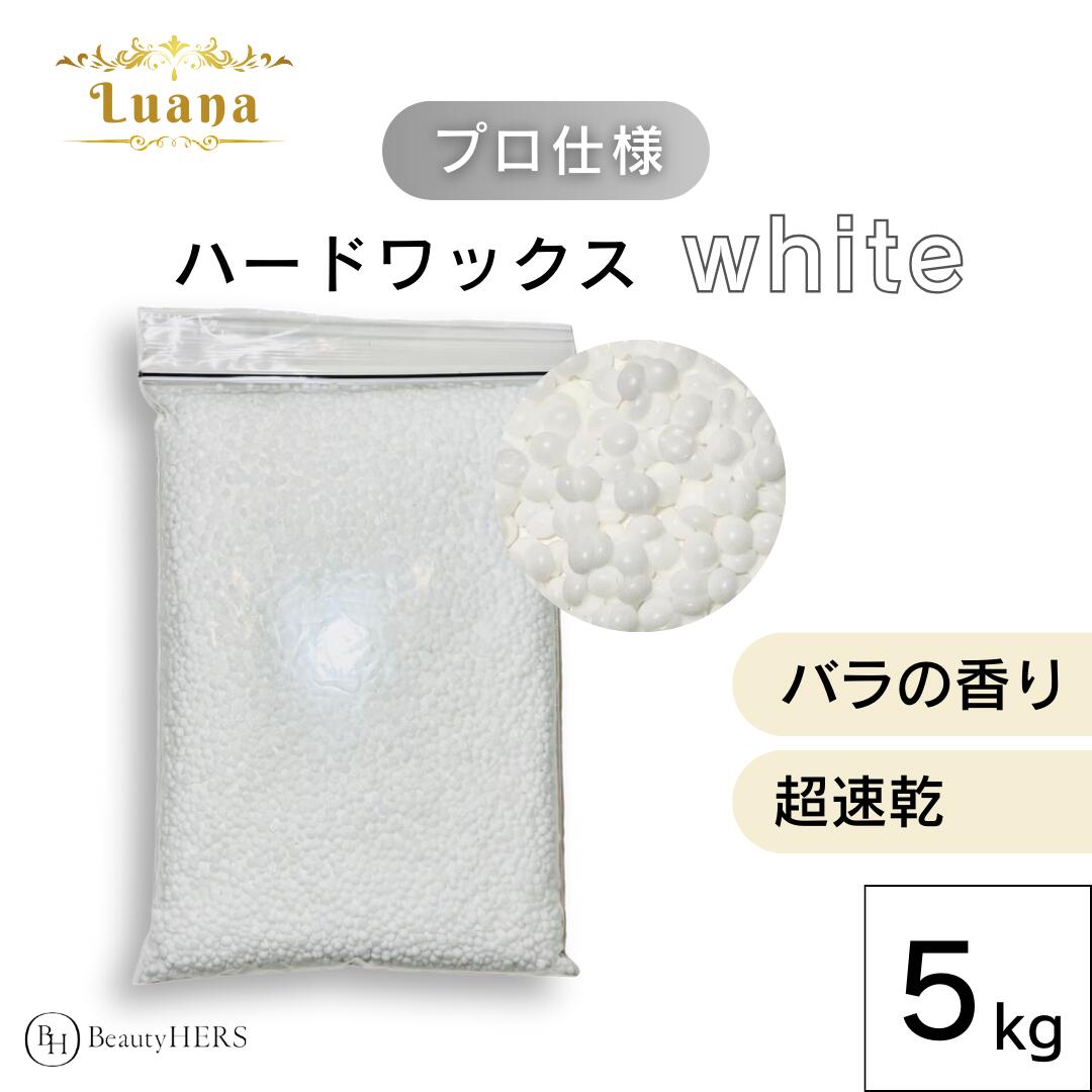 Luana ルアーナ ハードワックス white 5kg ブラジリアンワックス 脱毛 脱毛商材 ワックス脱毛 お試し 自宅 セルフ 脱毛 プロ 業務用 ビーズ 粒タイプ VIO 全身 ブラジリアン ブラジリアンワッ…