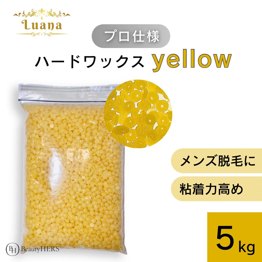 《Luana ルアーナ ハードワックス yellow 5kg》 ブラジリアンワックス 脱毛 脱毛商材 ワックス脱毛 お試し 自宅 セルフ 脱毛 プロ 業務用 ビーズ 粒タイプ VIO 全身 ブラジリアン 鼻毛