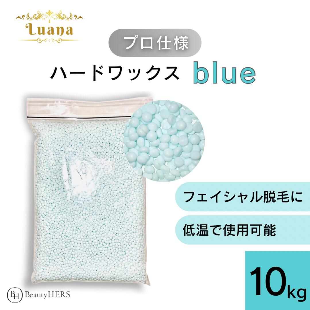 《Luana ルアーナ ハードワックス blue 10kg》 ブラジリアンワックス 脱毛 脱毛商材 ワックス脱毛 お試し 自宅 セルフ 脱毛 プロ 業務用 ビーズ 粒タイプ VIO 全身 ブラジリアン ブラジリアン…