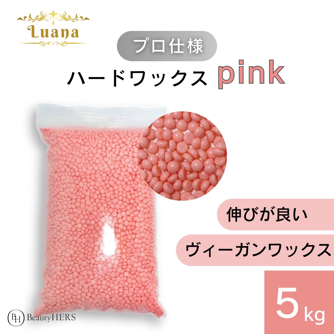 Luana（ルアーナ）ハードワックス pink 5kg ブラジリアンワックス　脱毛　脱毛商材 ワックス脱毛 お試し 自宅 セルフ 脱毛 プロ 業務用　ビーズ　粒タイプ　VIO　全身　ブラジリアン　ブラジリアンワックス脱毛