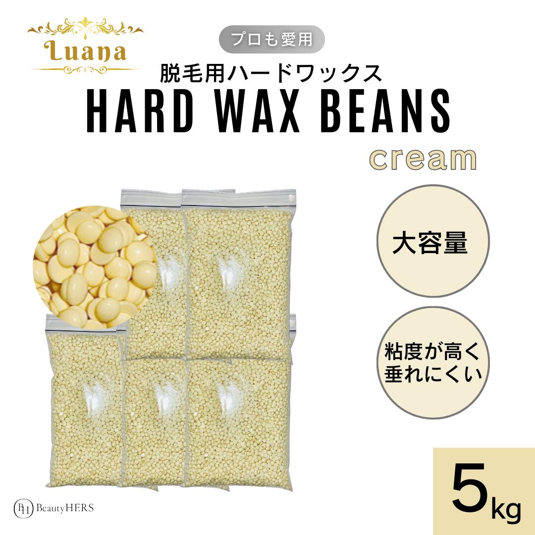 《Luana ルアーナ ハードワックス cream 5kg》 ブラジリアンワックス 脱毛 脱毛商材 ワックス脱毛 お試し 自宅 セルフ 脱毛 プロ 業務用 ビーズ 粒タイプ VIO 全身 ブラジリアン