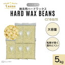 《Luana（ルアーナ）ハードワックス cream 5kg》　ブラジリアンワックス　脱毛　脱毛商材 ワックス脱毛 お試し 自宅 セルフ 脱毛 プロ 業務用　ビーズ　粒タイプ　VIO　全身　ブラジリアン