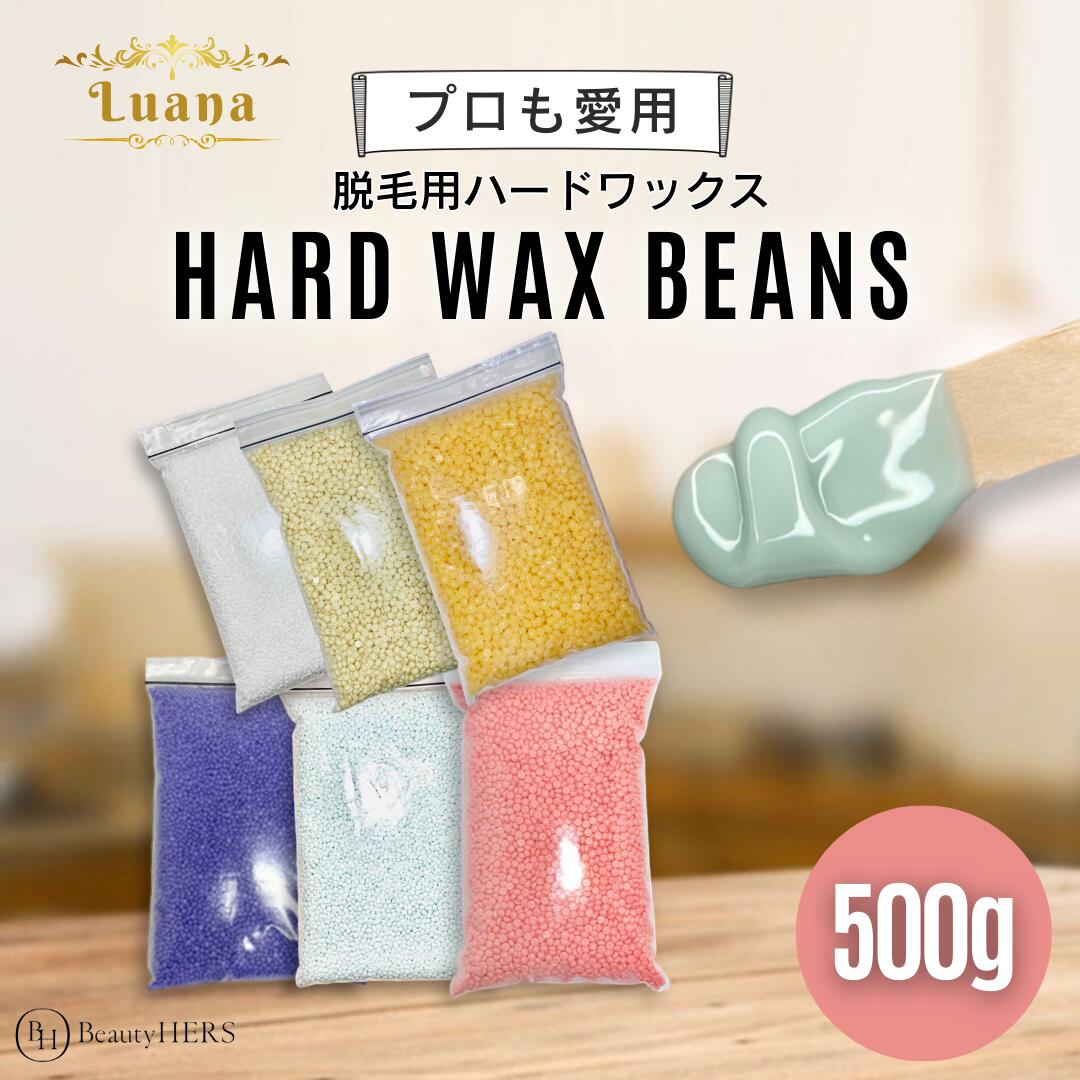 《Luana（ルアーナ）ハードワックス 500g》 ブラジリアンワックス　脱毛　脱毛商材 ワックス脱毛 お試し 自宅 セルフ 脱毛 プロ 業務用　ビーズ　粒タイプ　VIO　全身　ブラジリアン　鼻毛 1