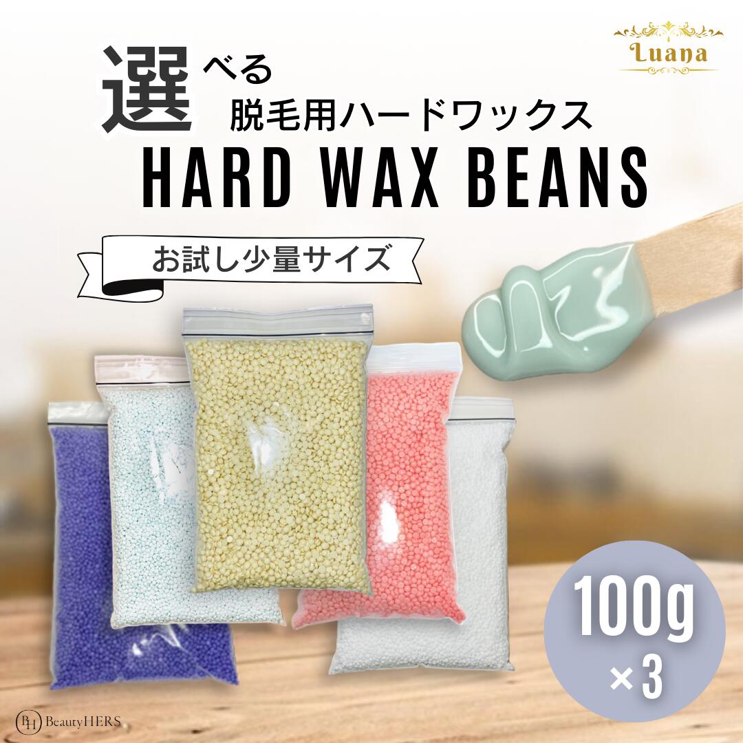 【送料無料】《Luana(ルアーナ)ハードワックス 100g×3袋セット》 ブラジリアンワックス 脱毛 脱毛商材 ワックス脱毛 お試し 自宅 セルフ 脱毛 プロ 業務用 ビーズ 粒タイプ VIO 全身 ブラジリアン 鼻毛 消耗品