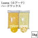 楽天ランキング入賞★《Luana（ルアーナ）ハードワックス 1kg 【cream・yellow】》　ブラジリアンワックス　脱毛　脱毛商材 ワックス脱毛 お試し 自宅 セルフ 脱毛 プロ 業務用　ビーズ　粒タイプ　VIO　全身　ブラジリアン　鼻毛