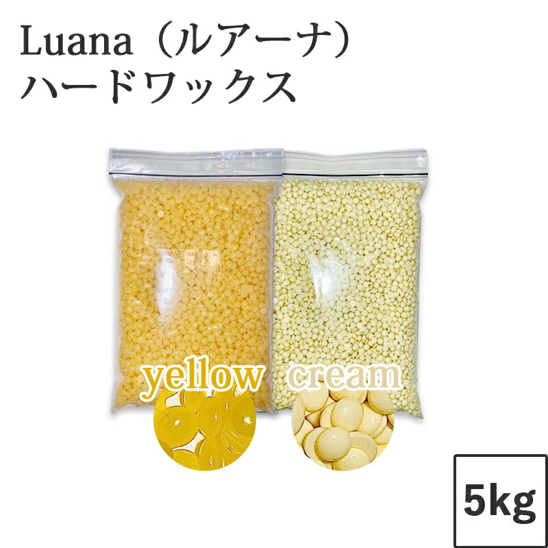 《Luana ルアーナ ハードワックス 5kg 【cream・yellow】》 ブラジリアンワックス 脱毛 脱毛商材 ワックス脱毛 お試し 自宅 セルフ 脱毛 プロ 業務用 ビーズ 粒タイプ VIO 全身 ブラジリアン …