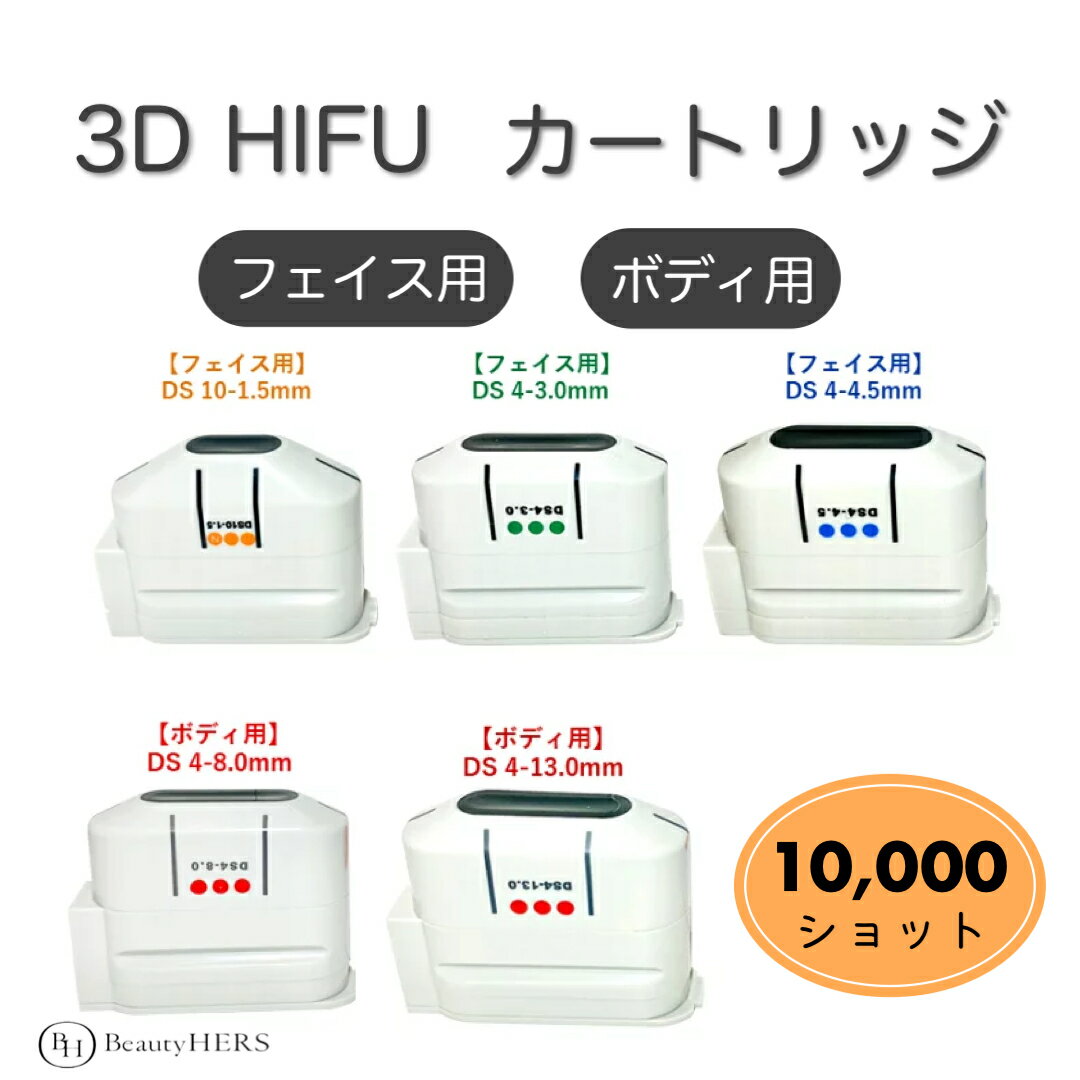 楽天ランキング入賞★《3D HIFU カートリッジ》10,000ショット【フェイス用・ボディ用】ホワイト　ハイフ　小顔　hifu　業務用　サロン